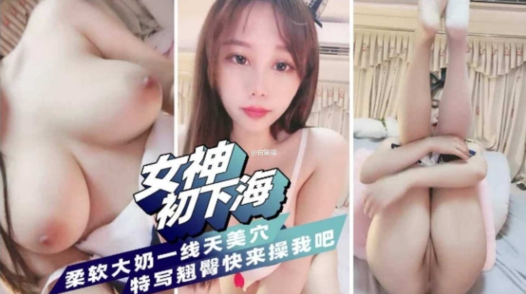 【女神初下海】柔软大奶一线天美穴,特写翘臀快来草我