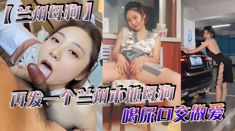 【兰州母狗】再发一个兰州本地母狗_喝尿口交做爱_听说被人开了_跑路了_七里河护士王彤