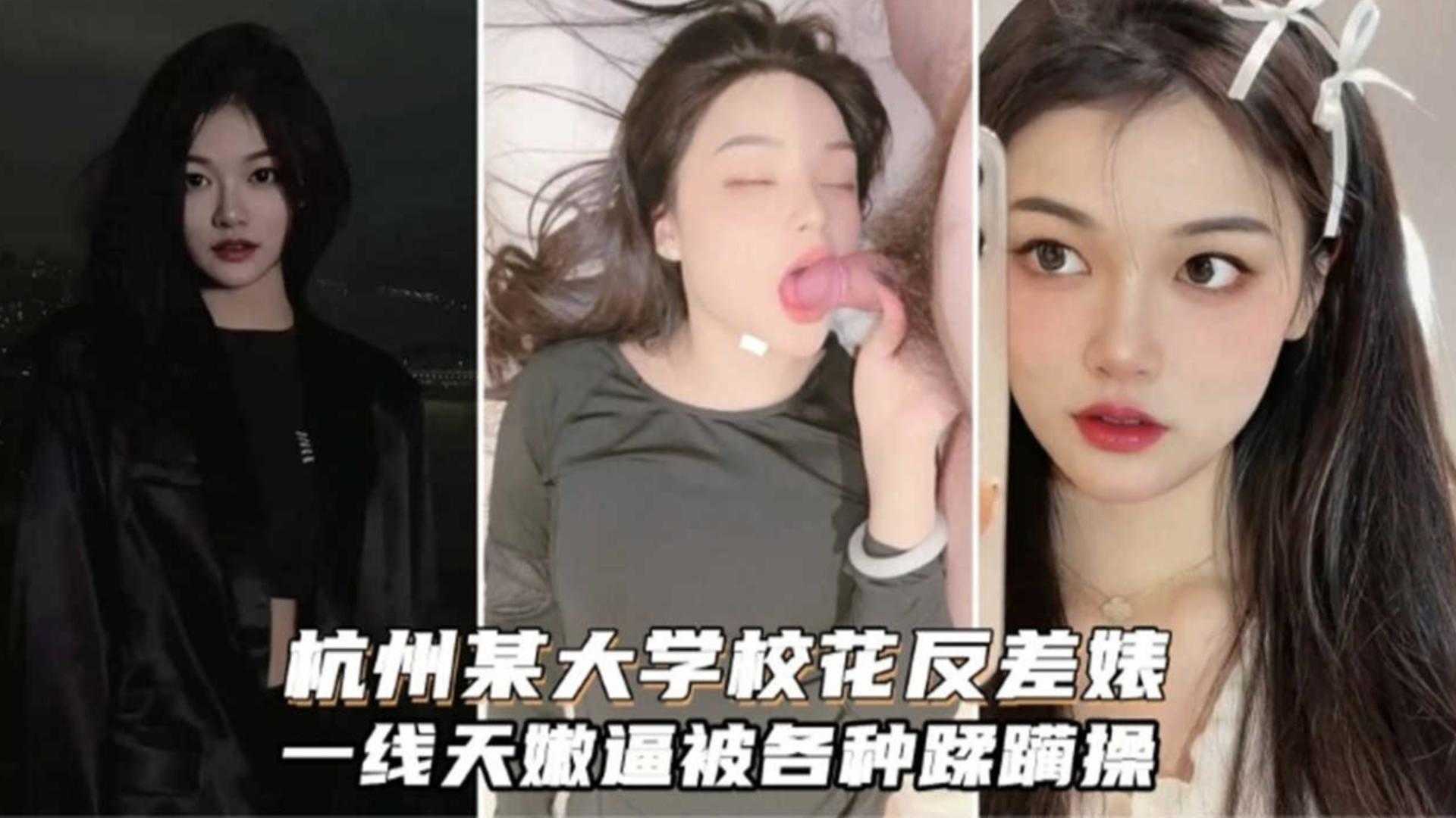 【撸管佳作】杭州某大学极品女神反差婊 被金主男友各种蹂躏