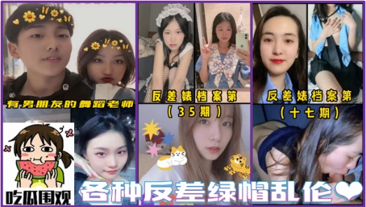 【乱伦反差】各种社会现实，惊掉你的下巴!