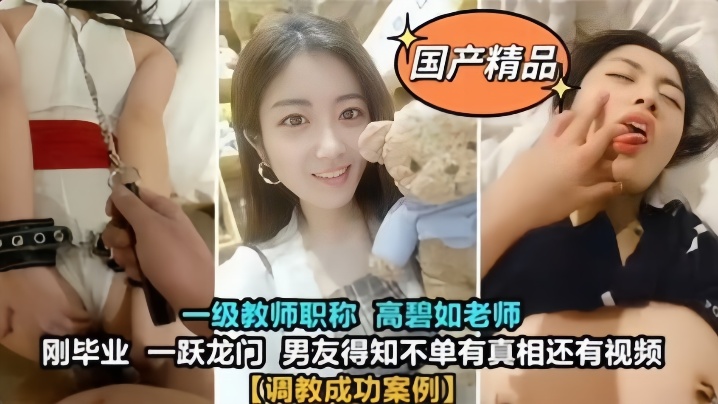 【国产精品】教师母狗调教成功案例