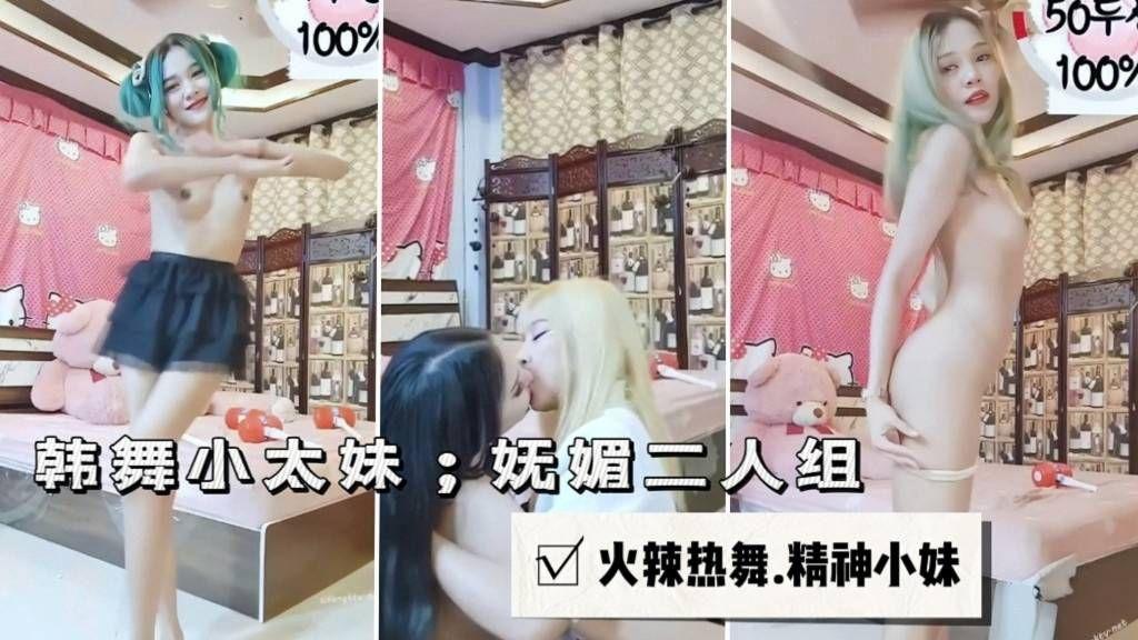 韩舞小太妹;火辣热舞二人组
