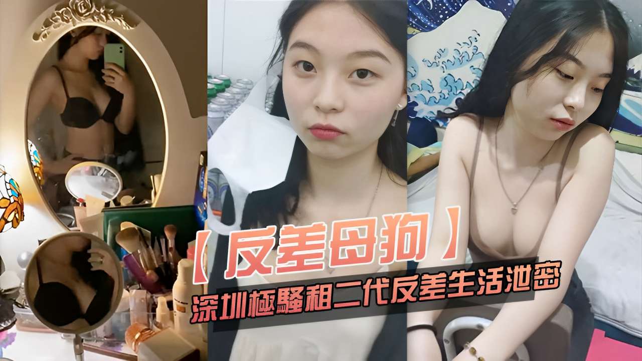 【反差母狗】深圳極騷租二代反差生活泄密