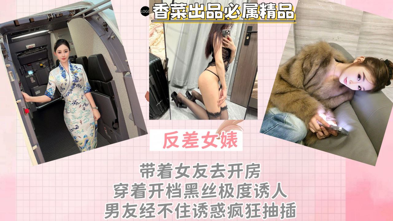 【反差女婊】带着女友去开房，穿着开档黑丝极度诱人，男友经不住诱惑疯狂抽插！