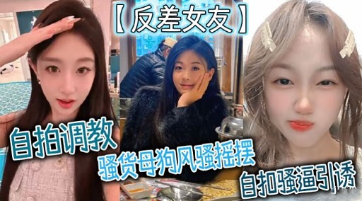【反差女友】自拍调教骚货母狗风骚摇摆自扣骚逼引诱