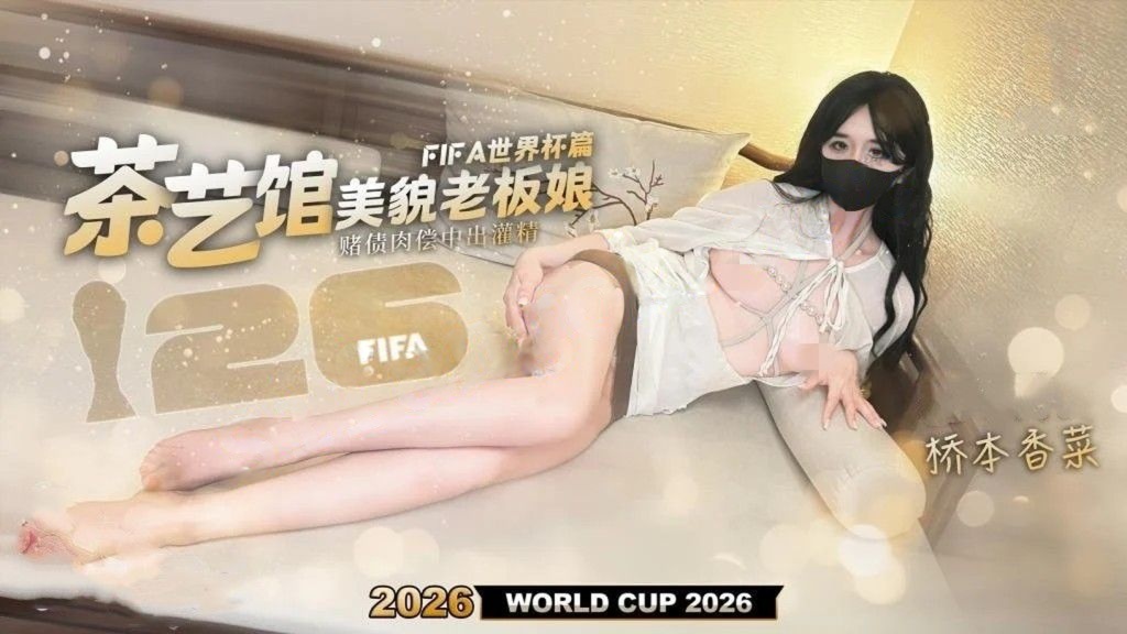 桥本香菜-茶艺馆美貌老板娘世界杯篇赌球债务肉偿丝足