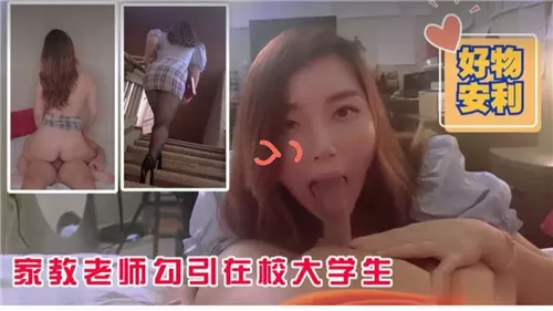 极品人妻家教老师深夜勾引纯情大学生狂干内射
