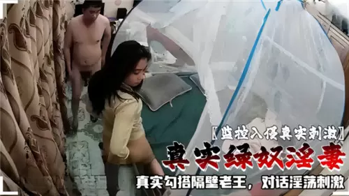 监控实拍！绿奴淫妻主动勾搭老王，真实对话全程刺激