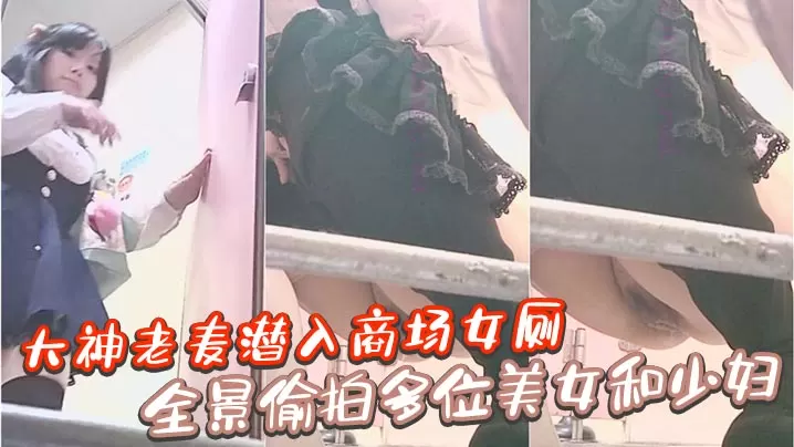 大神老麦潜入商场女厕全景偷拍多位美女和少妇.