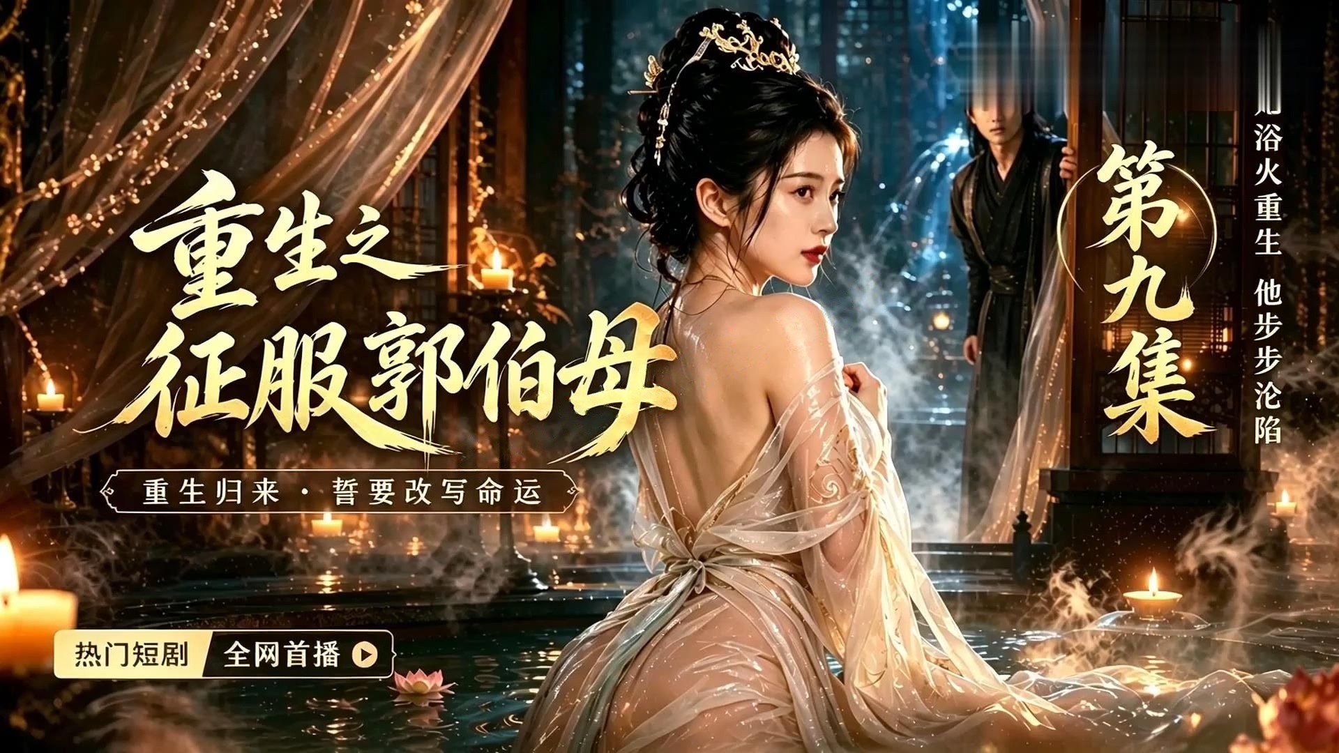【AI连续短剧】《重生之征服郭伯母》9-10集