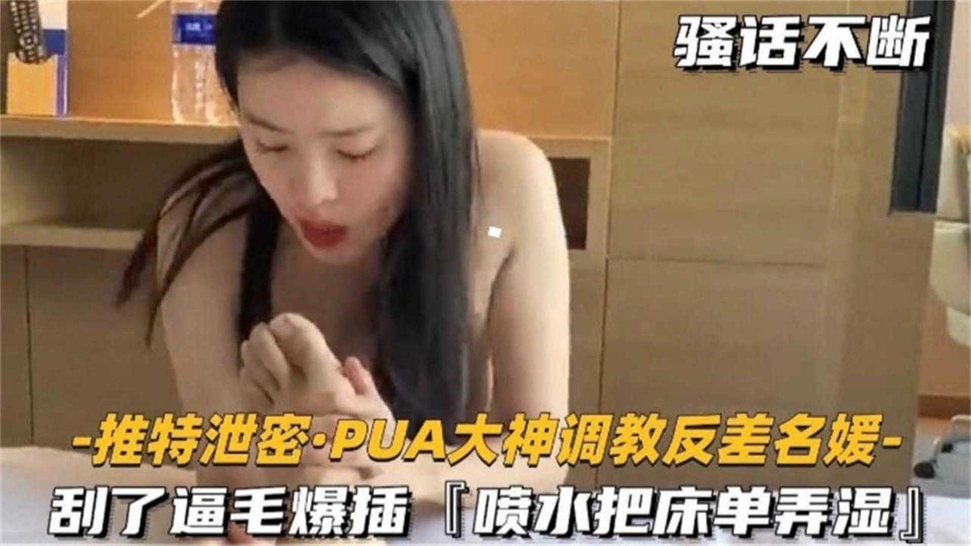 【独家泄密 调教反差婊】各种爆操水喷了一地
