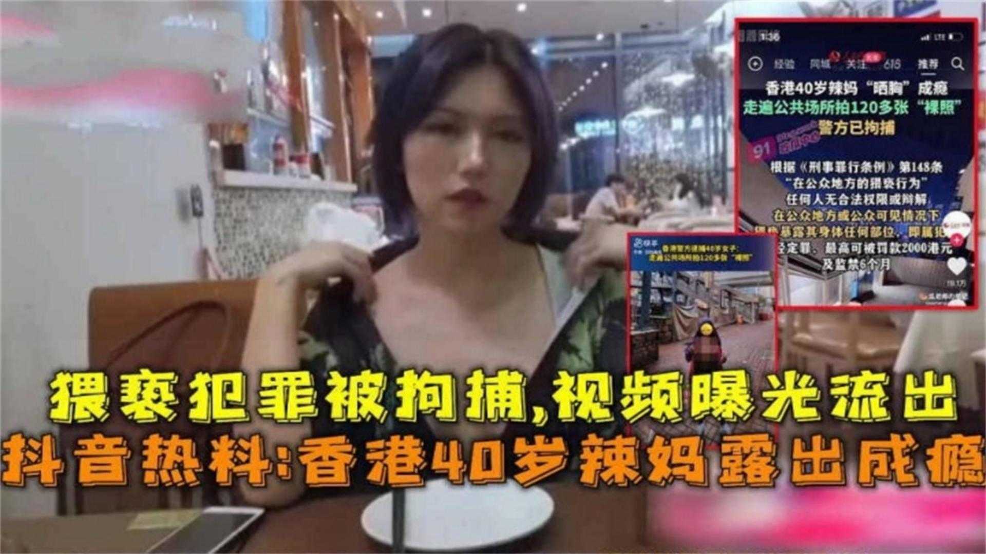 【抖音热搜】香港40岁辣妈露出成瘾,猥亵犯罪被拘