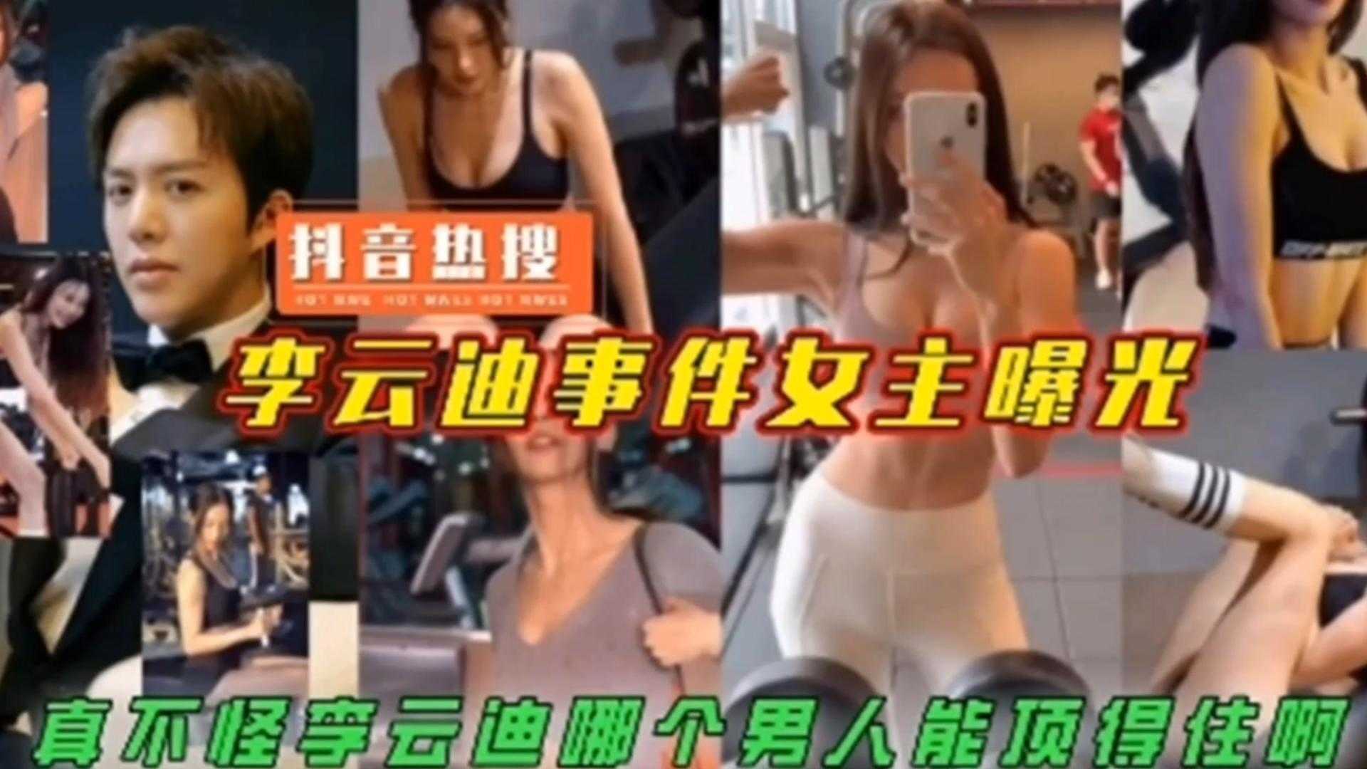 【抖音热搜】李云迪事件女主曝光,真不怪李云迪,哪个男人顶得住啊!