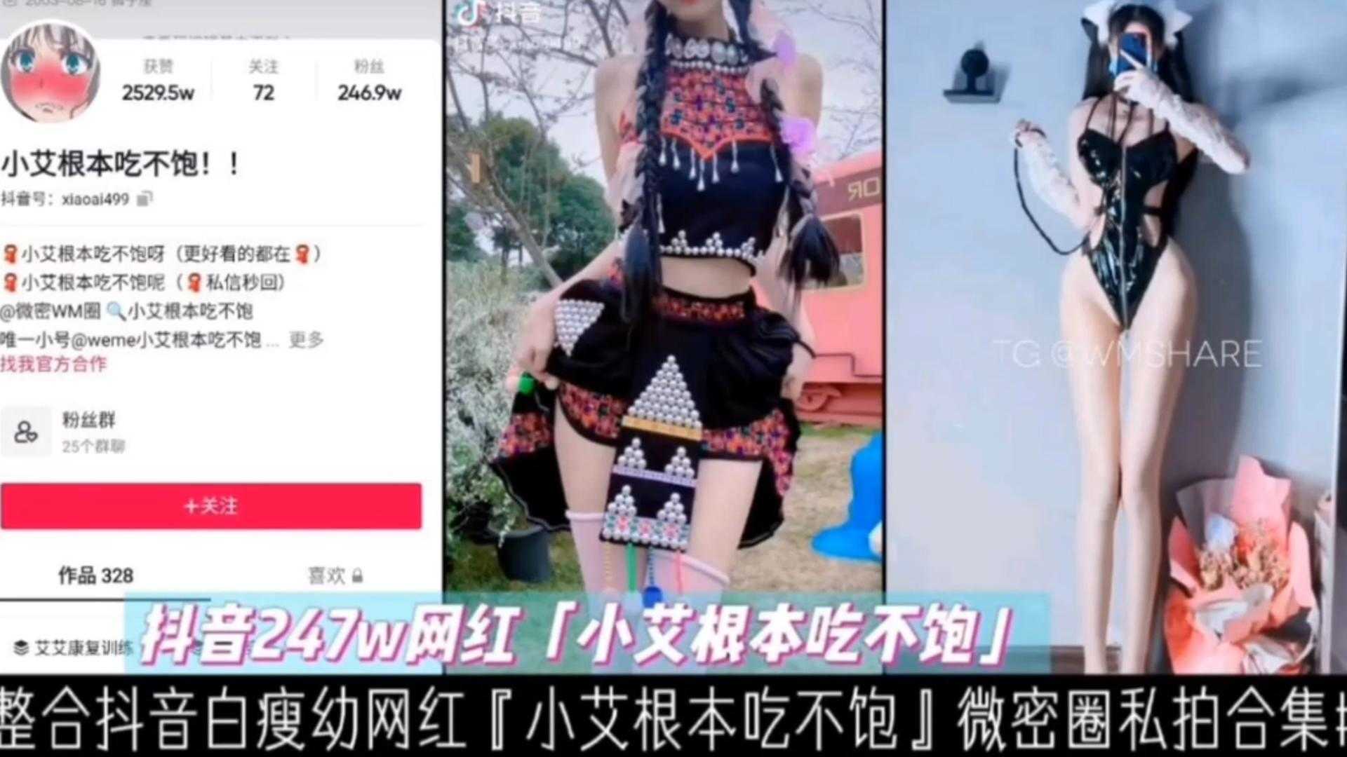 【抖音247W网红】小艾根本吃不饱，白瘦幼网红微密圈私拍合集