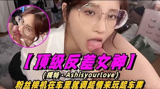 【顶级反差女神】在车里就压抑不住淫荡的内心