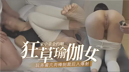 瑜伽教练蜜穴被狂草！后入爆射肉棒制裁