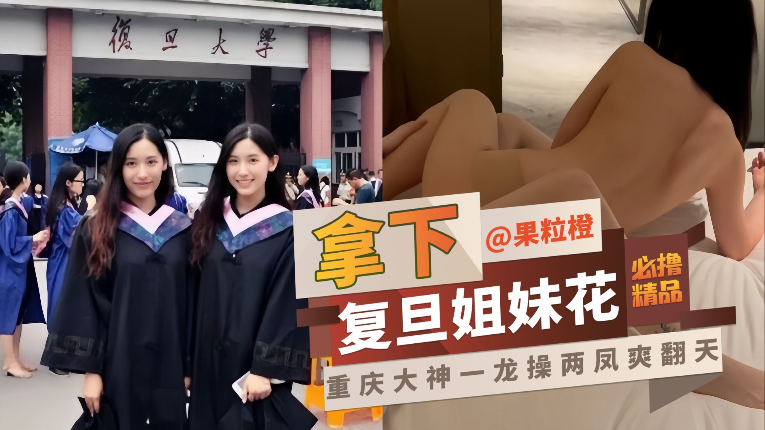 【必撸精品】拿下复旦姐妹花  重庆大神一龙操两凤爽翻天