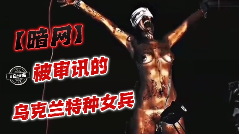 【暗网系列】被审讯的乌克兰特种女兵