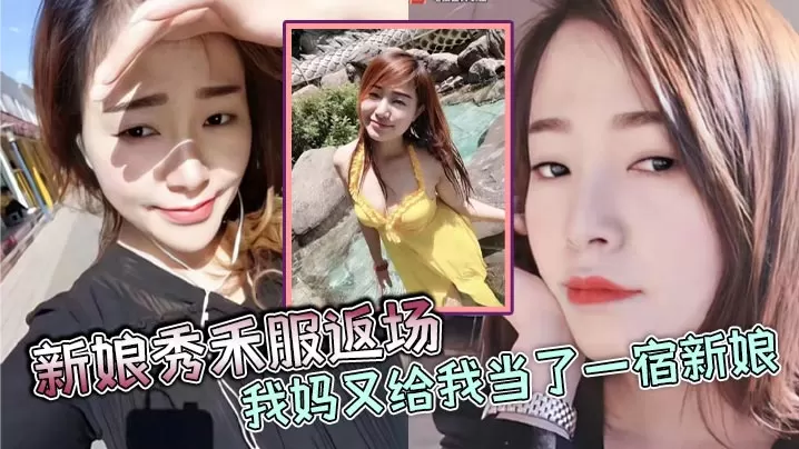 母子乱伦新娘秀禾服！狼牙套狂干亲妈淫穴干出血 磨破逼求饶