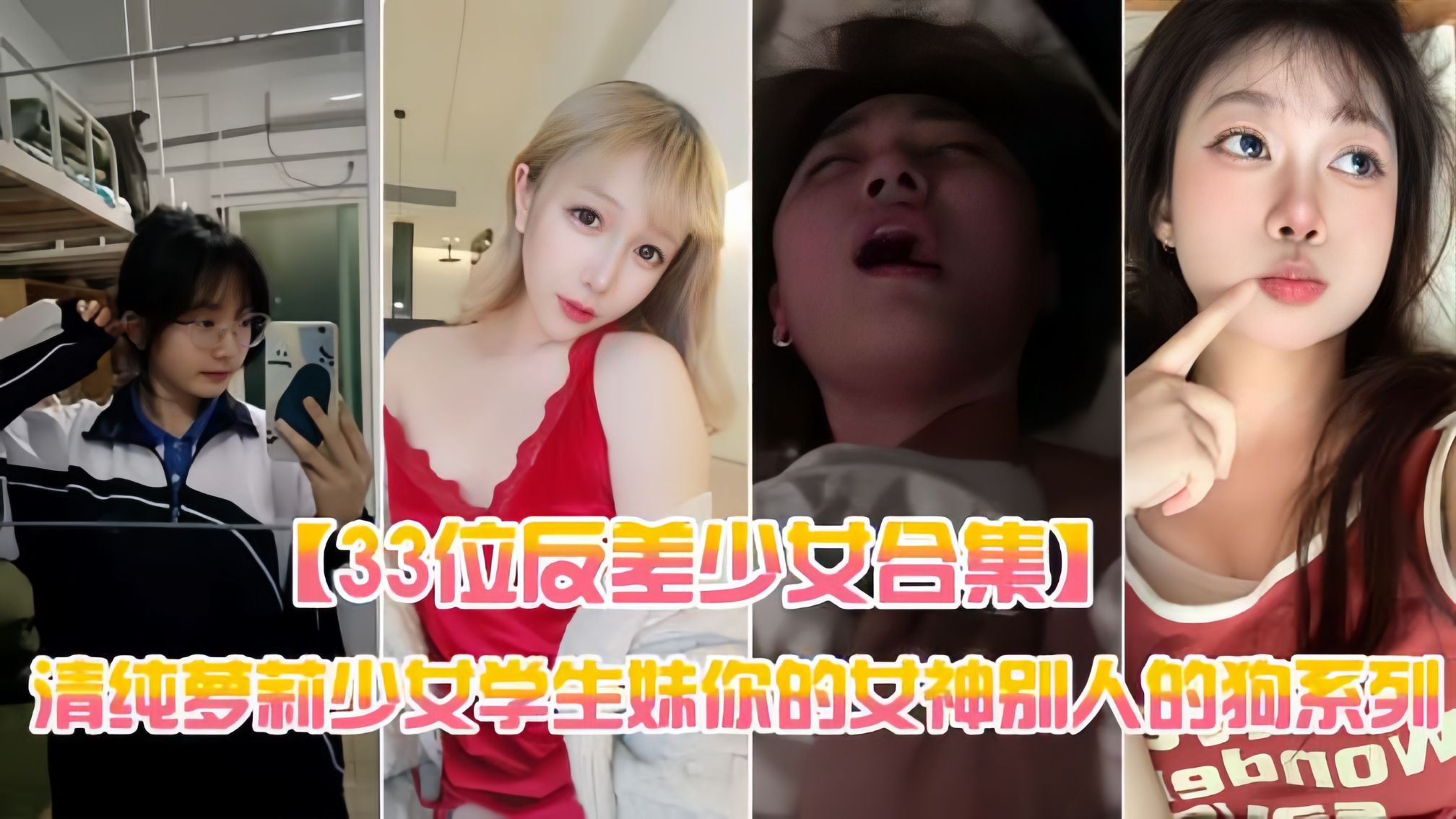 【33位反差少女合集】萝莉少女学生妹你的女神别人的狗系列