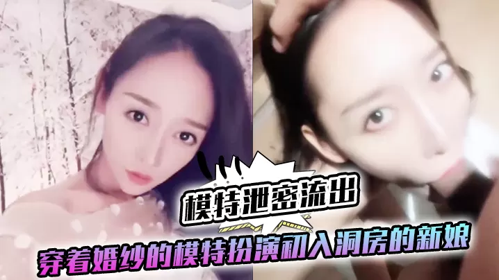 极品模特婚纱泄密！初夜新娘第一视角狂干内射