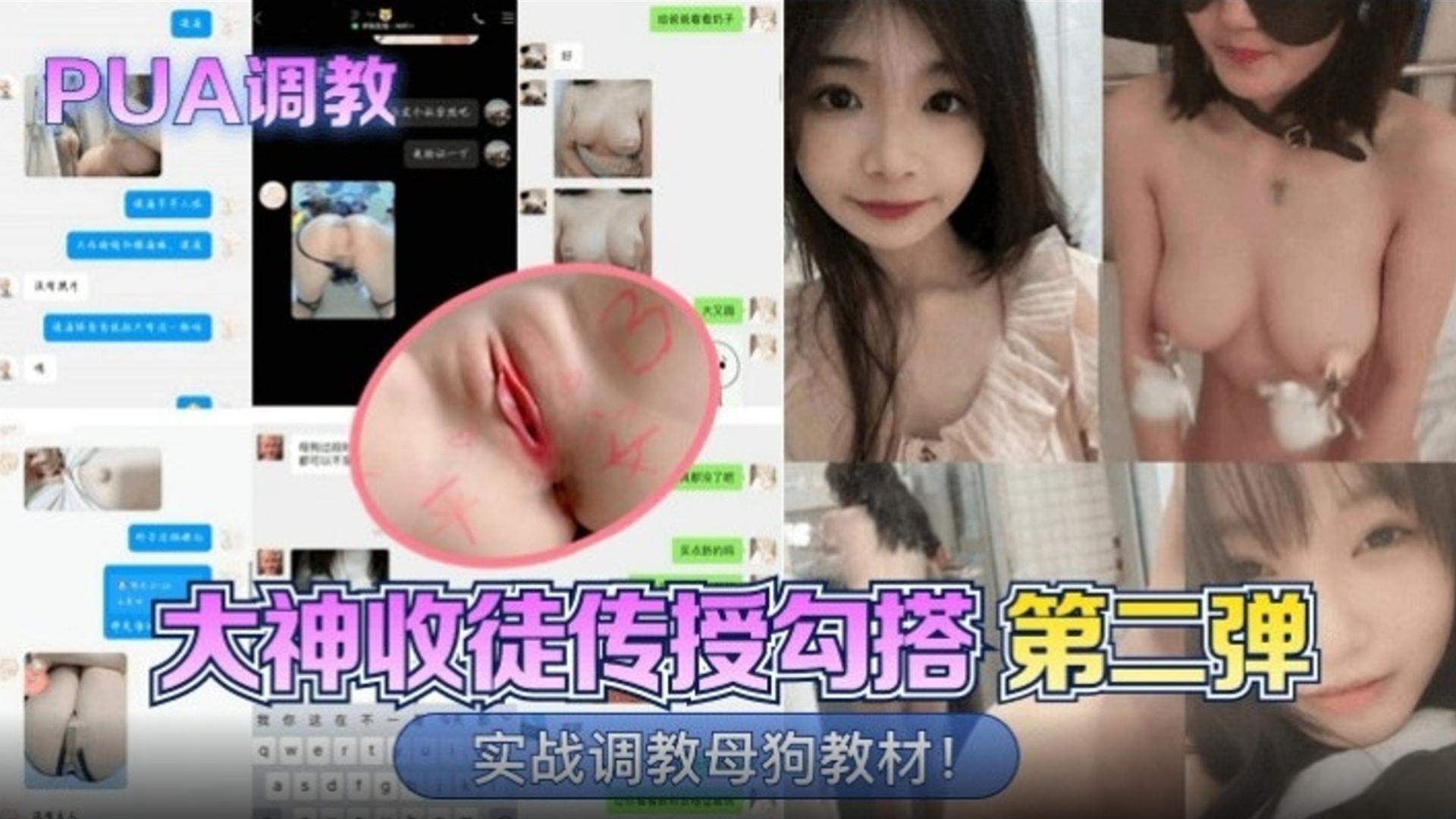 【PUA调教】大神收徒传授勾搭第二弹，实战调教母狗教材！
