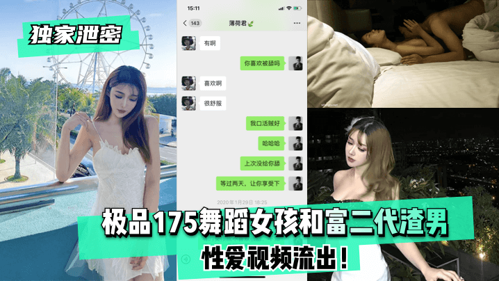 极品175舞蹈女孩和富二代渣男性爱视频