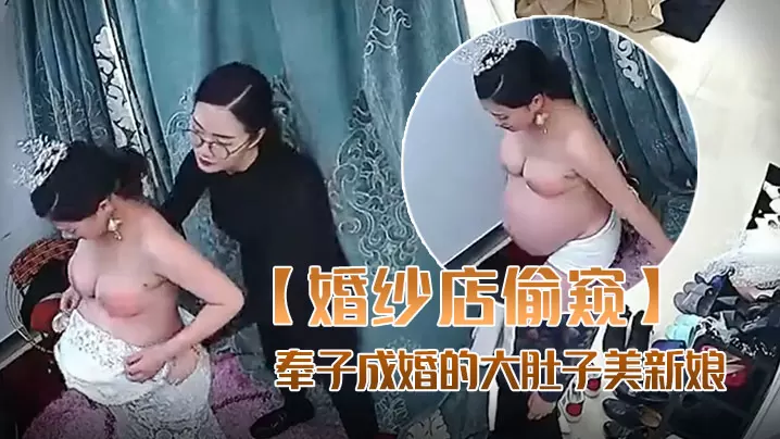 极品巨乳孕妇新娘试婚纱，伴娘妈妈现场调教内射