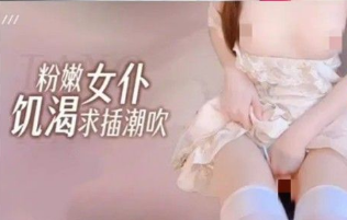 小晚酱-粉嫩女仆