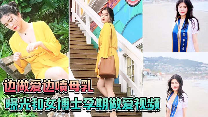 和女博士孕期做爱视频边做爱边喷母乳一口也不会给孩子留下