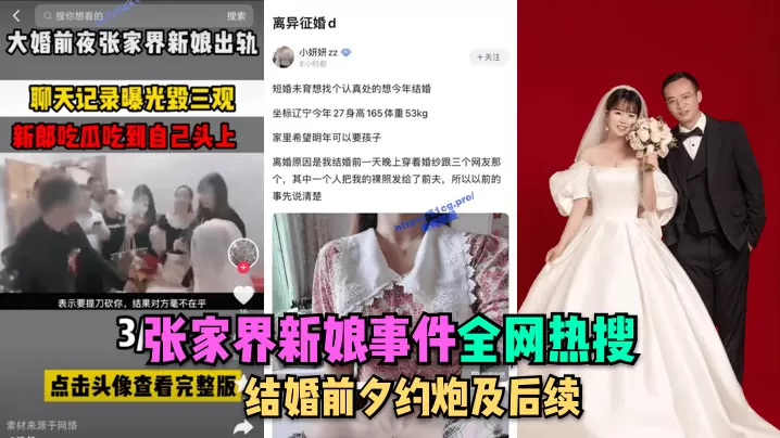 张家界新娘婚前约炮遭内射！新郎狂干淫荡骚货