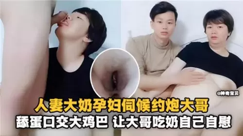 人妻孕妇巨乳约炮，舔蛋口交爆操内射