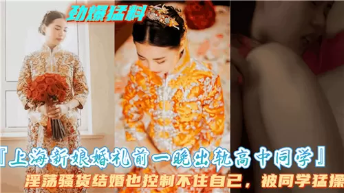 准新娘婚礼前夜被高中同学狂干内射