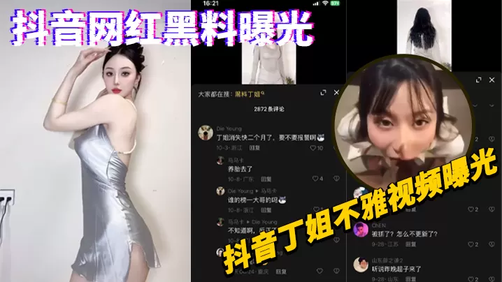 抖音网红黑料曝光抖音丁姐不雅.视频曝光