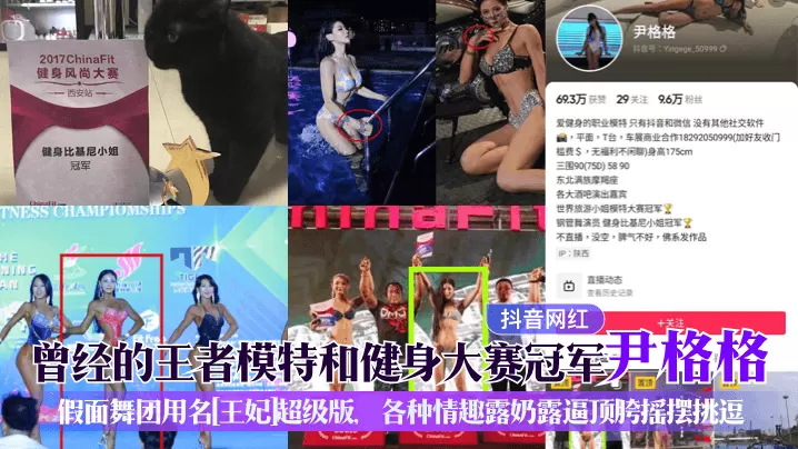 抖音网红曾经的王者模特和健身.大赛冠军尹格格假面舞团用名王妃超级版各种情趣露奶露逼顶胯摇摆挑逗