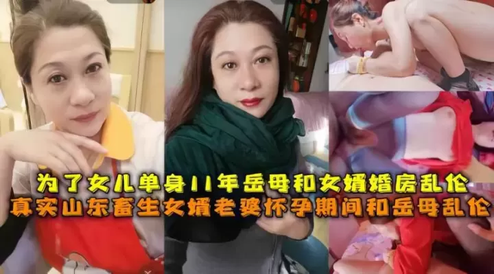 【岳母】畜生女腕趁老婆怀孕勾引岳母乱伦