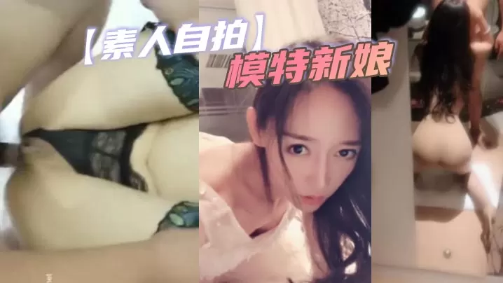 婚礼前夜失控！极品模特新娘巨乳淫荡自拍，骚穴狂潮猛被内射！