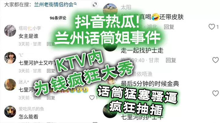 抖音热瓜兰州话筒姐事件KTV内为钱疯狂大秀话筒猛.塞骚逼疯狂抽插