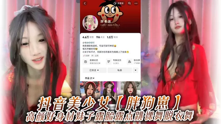 抖音美少女胖狗崽高颜好身材妹.子露脸露点跳裸舞脱衣舞为了碎银几两在观众的指挥下搔首弄姿真是只好鸡