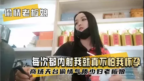 人妻老板偷情被内射：骚穴狂吞精液不怕怀孕