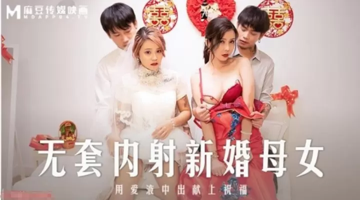 苏语棠韩棠轮奸新婚母女，无套内射爱液狂喷
