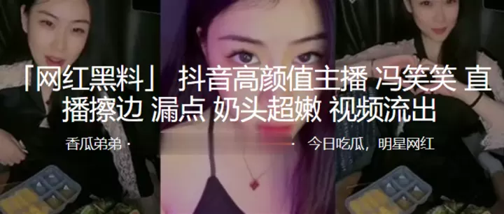 抖音高颜值主播冯笑笑直播擦边漏点奶头超嫩.