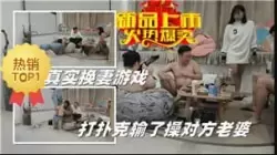 真实换妻游戏打扑克输了操对方老婆-绿奴性癖