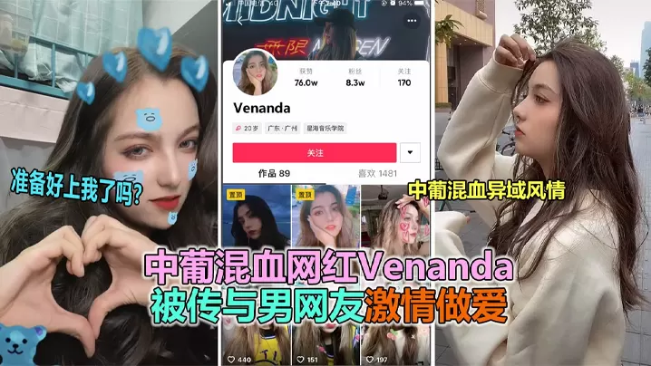 抖音大瓜抖音网红中葡混血女神venanda与粉丝.约炮视频泄露