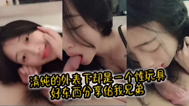 清纯的外表下却是一个性玩具好东西分享给我兄弟.