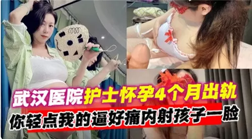 怀孕4个月人妻护士出轨被狂干内射，孩子一脸！
