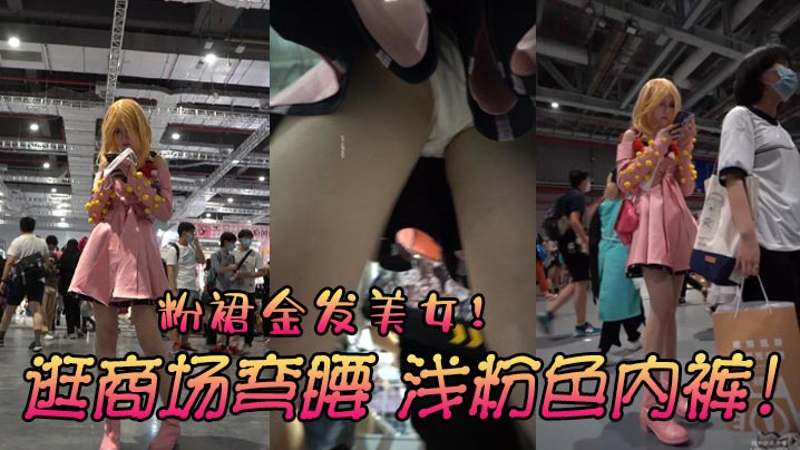 粉裙金发美女逛商场弯腰浅粉色内裤.