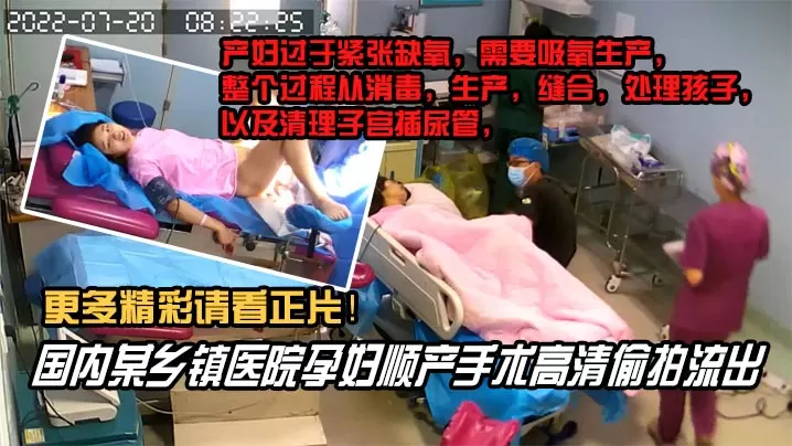 内部文件国内某乡镇医院孕妇顺产手术高清泄密看着都.捏把汗