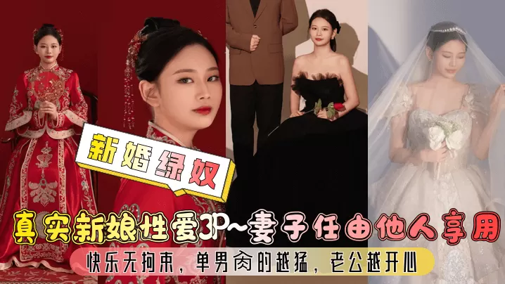 [新婚绿奴] 极品新娘3P沦陷 单男狂干骚穴 老公越看越兴奋