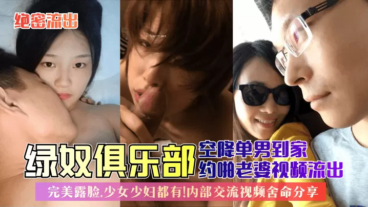 绝密流出绿奴俱乐部空降单男到家约啪老婆视频流出完.美露脸少女少妇都有内部交流视频舍命分享